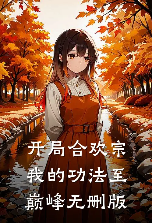 开局合欢宗，我的功法至巅峰无删版