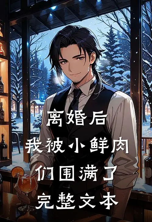 离婚后，我被小鲜肉们围满了完整文本