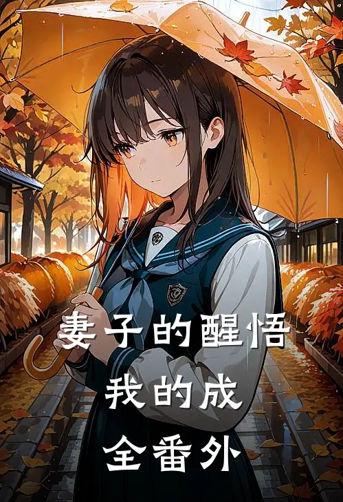 妻子的醒悟，我的成全番外