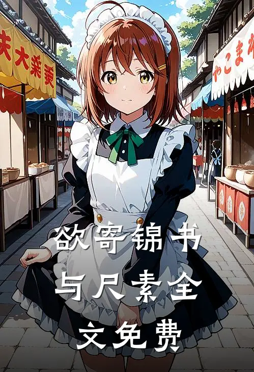 欲寄锦书与尺素全文免费