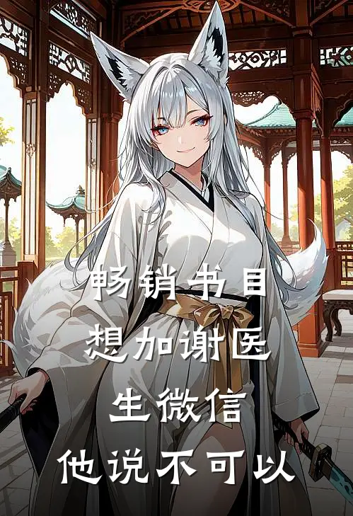 畅销书目想加谢医生微信，他说不可以