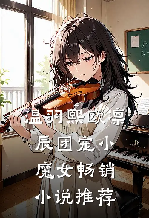 温羽熙欧凛辰团宠小魔女畅销小说推荐