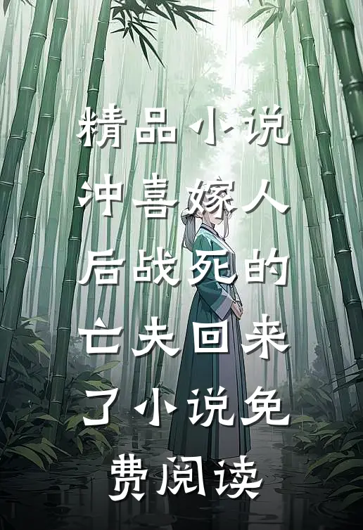 精品小说冲喜嫁人后战死的亡夫回来了小说免费阅读