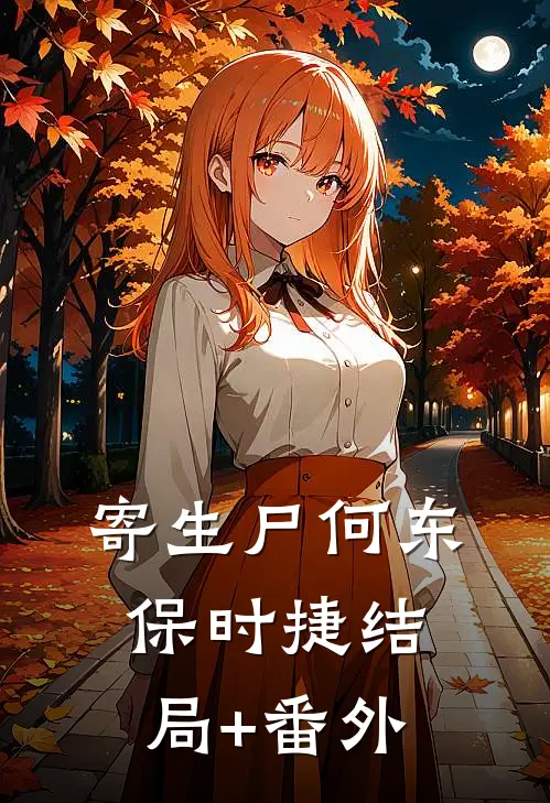 寄生尸何东保时捷结局+番外