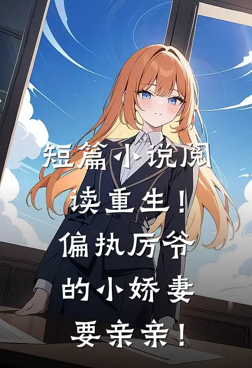 短篇小说阅读重生！偏执厉爷的小娇妻要亲亲！