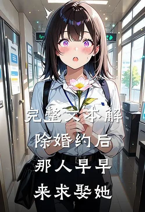 完整文本解除婚约后，那人早早来求娶她