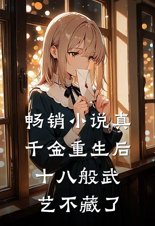 畅销小说真千金重生后，十八般武艺不藏了