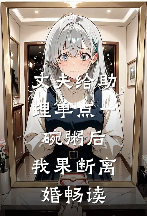 丈夫给助理单点一碗粥后，我果断离婚畅读