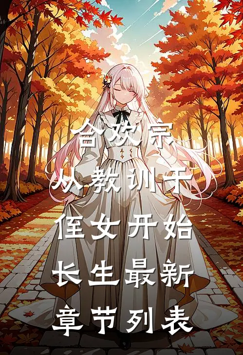 合欢宗，从教训干侄女开始长生最新章节列表