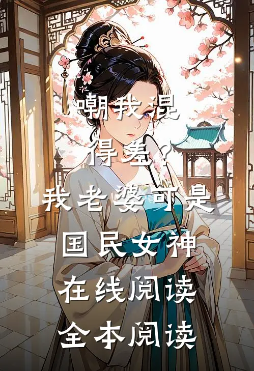 嘲我混得差？我老婆可是国民女神在线阅读全本阅读
