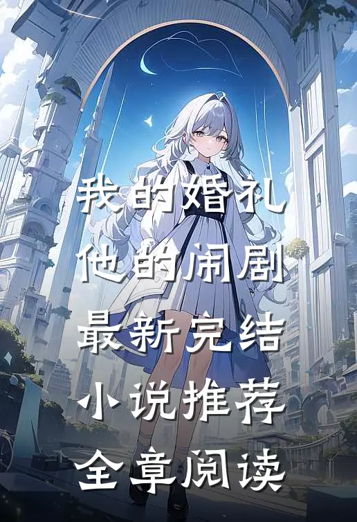 我的婚礼，他的闹剧最新完结小说推荐全章阅读