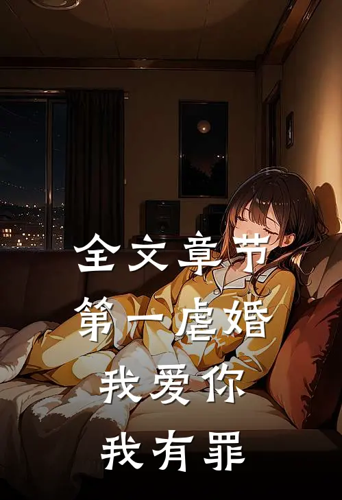 全文章节第一虐婚：我爱你，我有罪