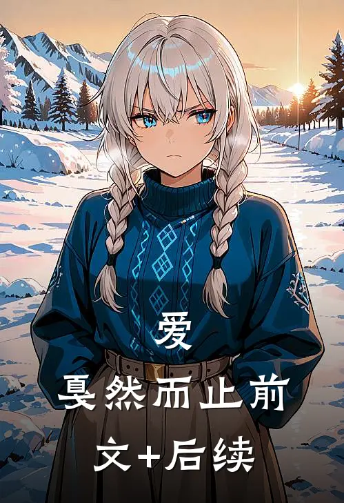 爱，戛然而止前文+后续