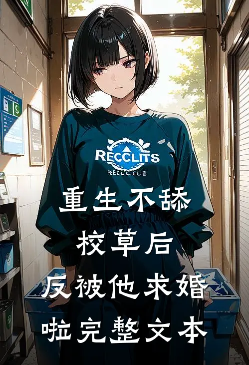 重生不舔校草后，反被他求婚啦完整文本