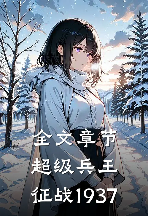 全文章节超级兵王：征战1937