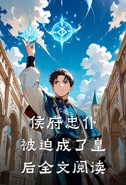 侯府忠仆，被迫成了皇后全文阅读