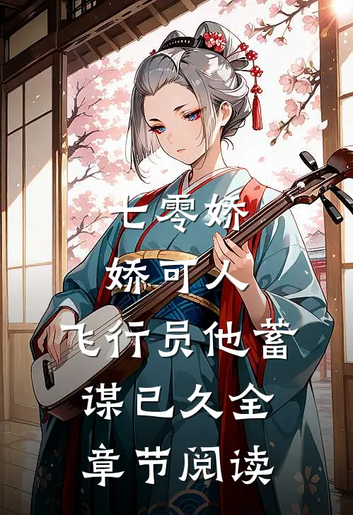 七零娇娇可人，飞行员他蓄谋已久全章节阅读