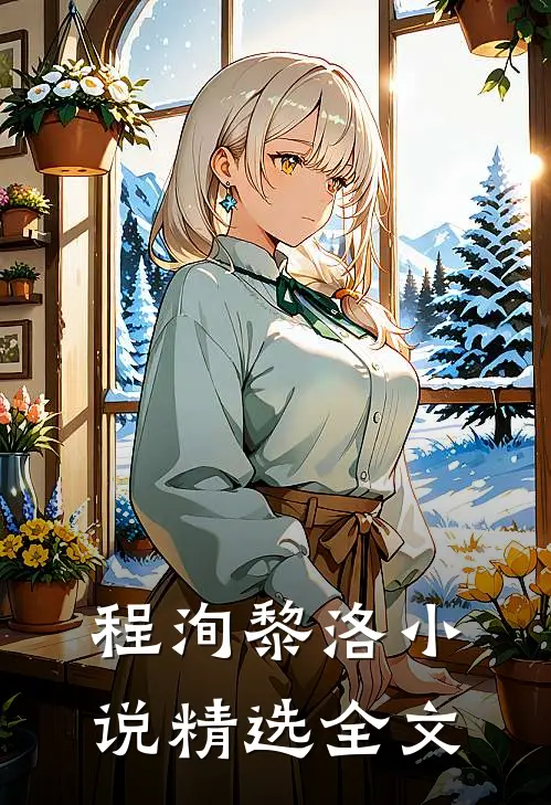 程洵黎洛小说精选全文
