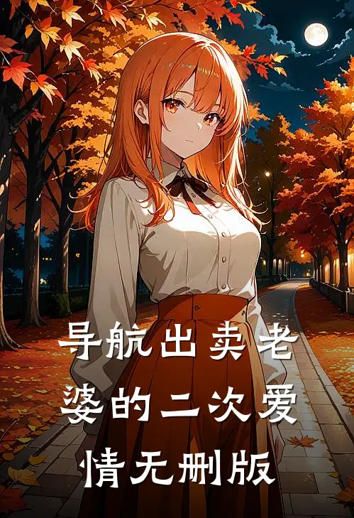 导航出卖老婆的二次爱情无删版