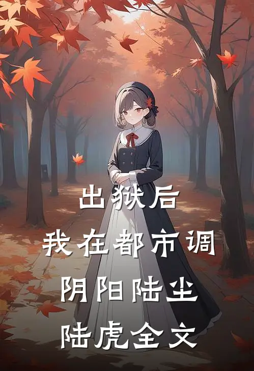 出狱后，我在都市调阴阳陆尘陆虎全文