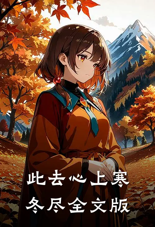 此去心上寒冬尽全文版