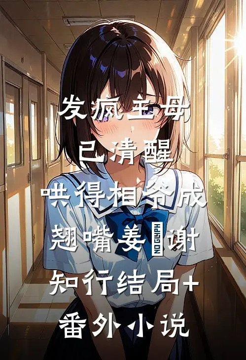 发疯主母已清醒，哄得相爷成翘嘴姜婠谢知行结局+番外小说