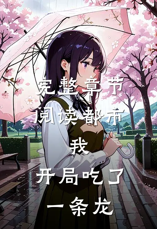 完整章节阅读都市：我，开局吃了一条龙