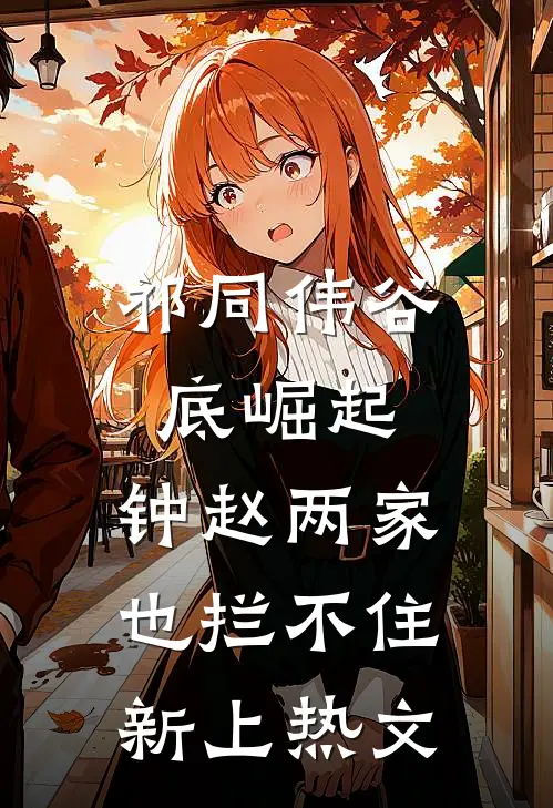 祁同伟谷底崛起，钟赵两家也拦不住新上热文