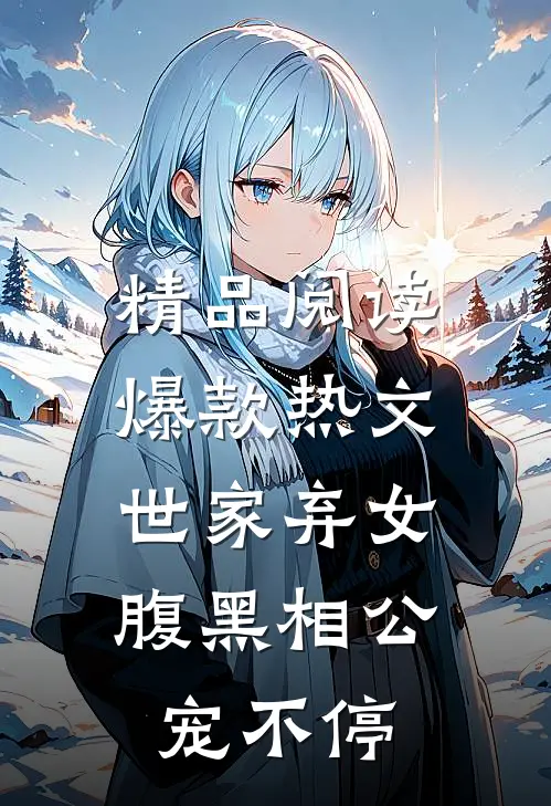 精品阅读爆款热文世家弃女，腹黑相公宠不停