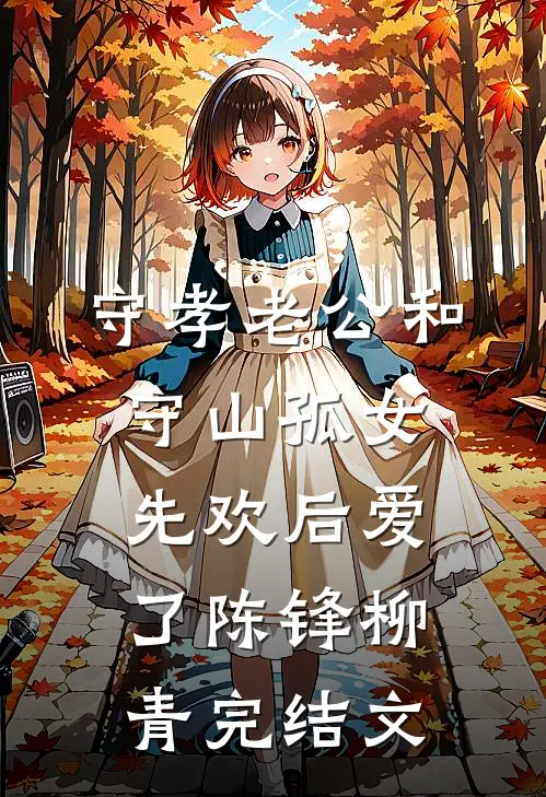守孝老公和守山孤女先欢后爱了陈锋柳青完结文