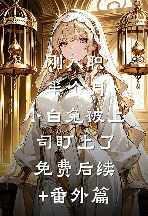 刚入职半个月，小白兔被上司盯上了免费后续+番外篇