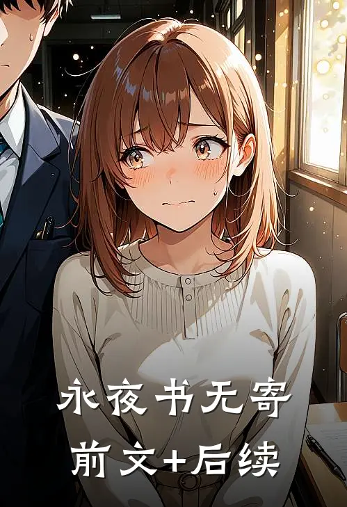 永夜书无寄前文+后续