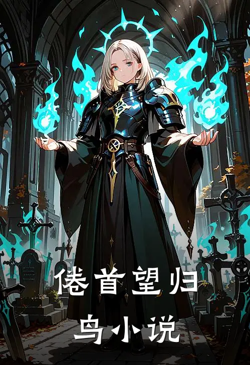 倦首望归鸟小说