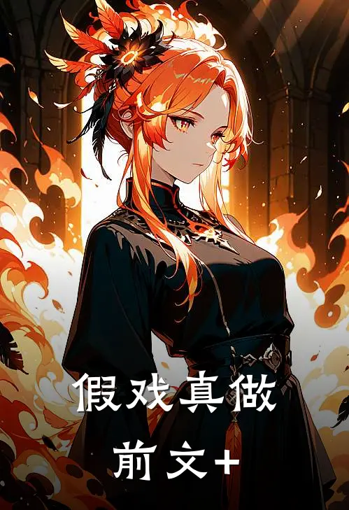 假戏真做前文+