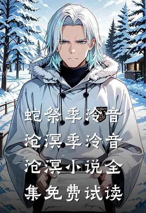 蛇祭季泠音沧溟季泠音沧溟小说全集免费试读