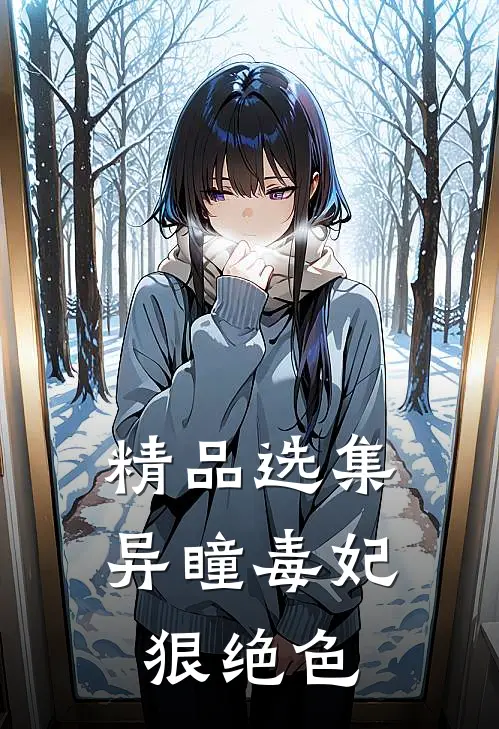 精品选集异瞳毒妃狠绝色