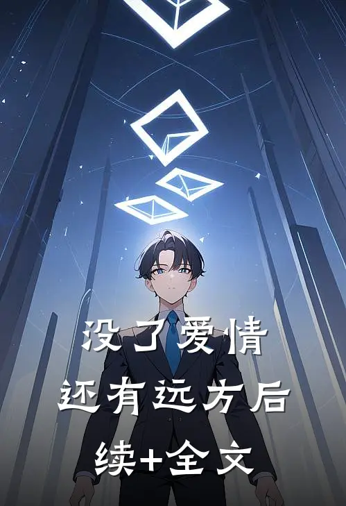 没了爱情，还有远方后续+全文