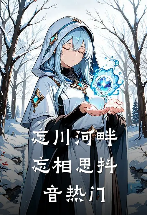 忘川河畔忘相思抖音热门
