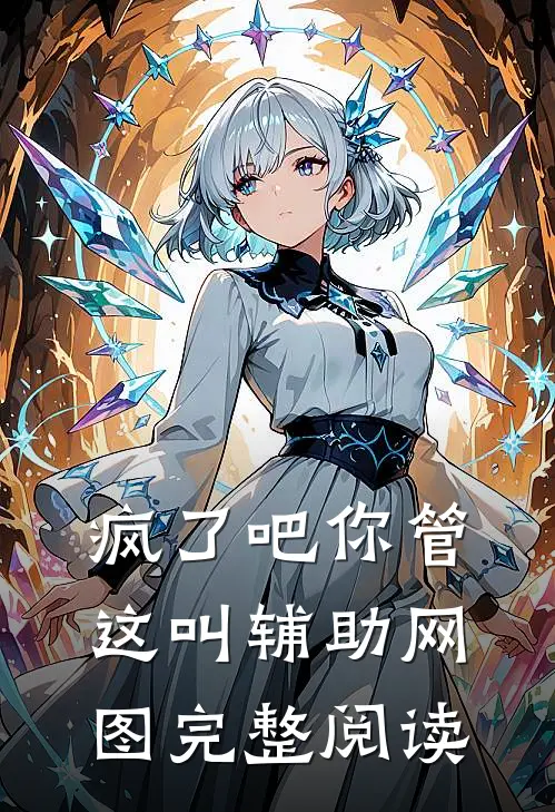 疯了吧你管这叫辅助网图完整阅读