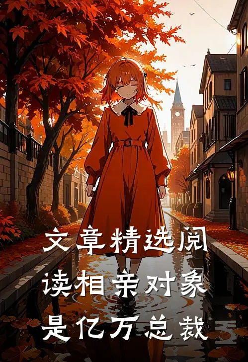 文章精选阅读相亲对象是亿万总裁