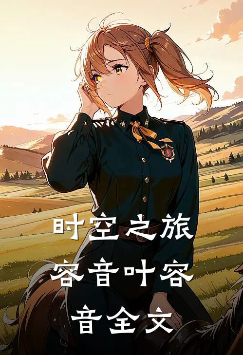 时空之旅容音叶容音全文