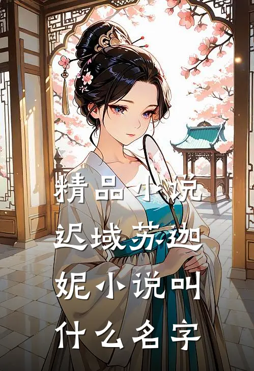 精品小说迟域苏迦妮小说叫什么名字