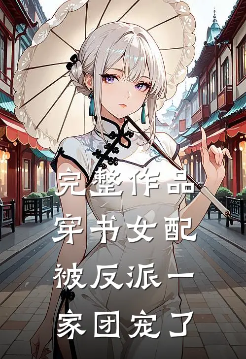 完整作品穿书女配:被反派一家团宠了