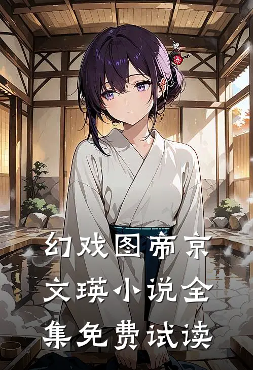 幻戏图帝京文瑛小说全集免费试读