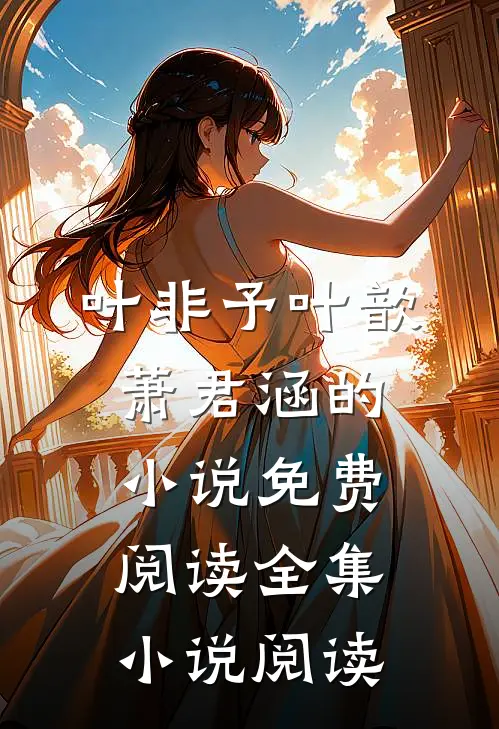 叶非予叶歆萧君涵的小说免费阅读全集小说阅读