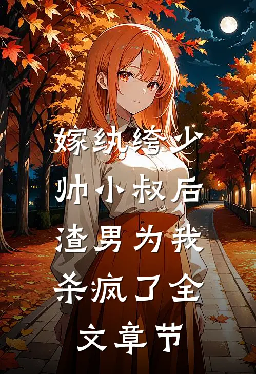嫁纨绔少帅小叔后，渣男为我杀疯了全文章节