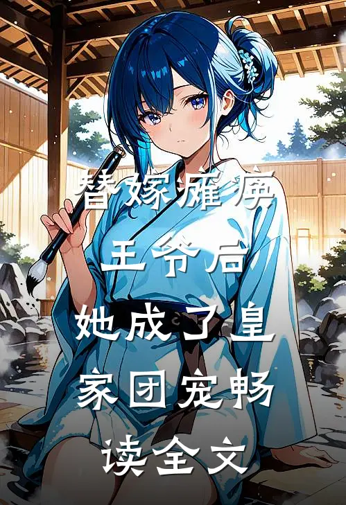 替嫁瘫痪王爷后，她成了皇家团宠畅读全文