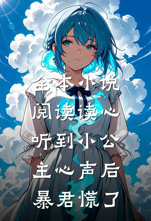 全本小说阅读读心：听到小公主心声后暴君慌了