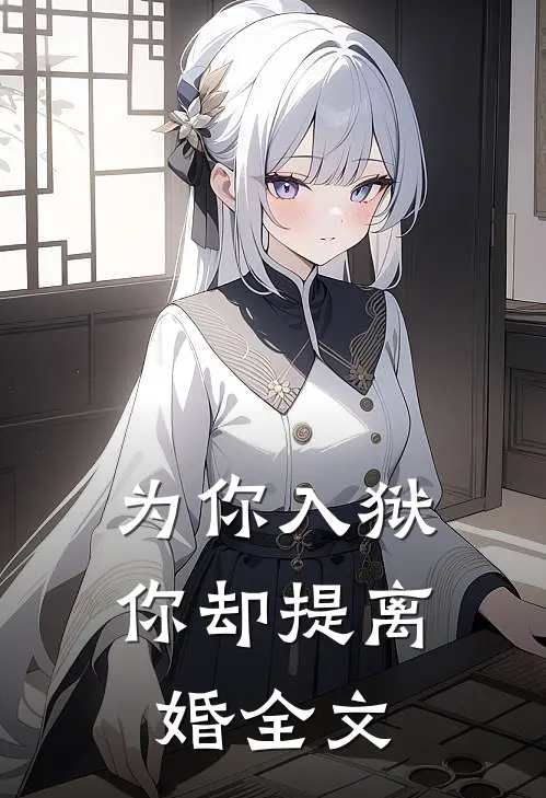 为你入狱,你却提离婚全文在线阅读
