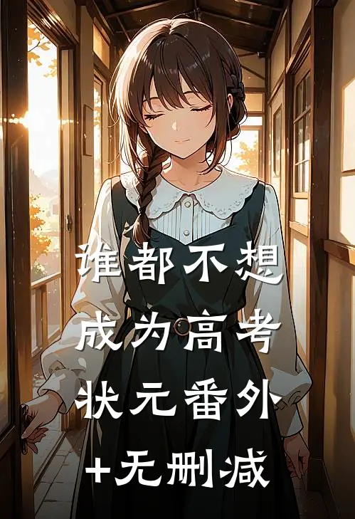 谁都不想成为高考状元番外+无删减